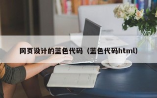 泰州网页设计的蓝色代码（蓝色代码html）